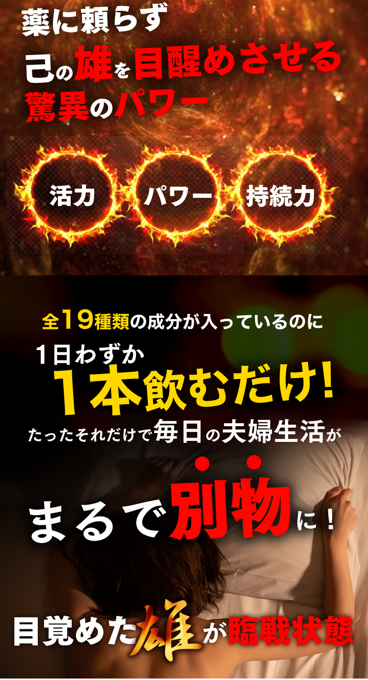 薬に頼らず己の雄を目醒めさせる驚異のパワー