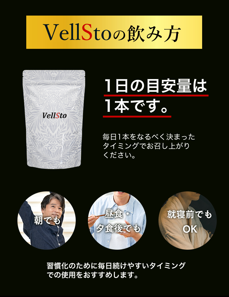VellStoの飲み方